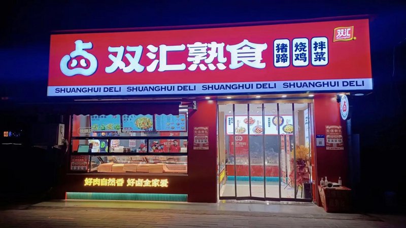 保定熟食产业悄然崛起